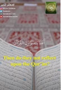 "أَفَلَا یَتَدَبَّرُونَ ٱلۡقُرۡءَانَۚ..."