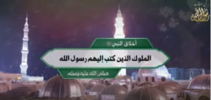 أخلاق النبي ﷺ: الملوك الذين كتب إليهم رسول الله ﷺ