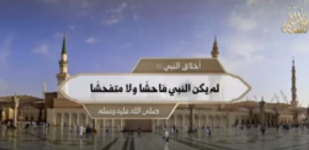 أخلاق النبي ﷺ: لم يكن النبي فاحشًا ولا متفحشًا ﷺ