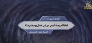 أخلاق النبي ﷺ: لماذا لم يعف النبي عن ابن خطل يوم فتح مكة