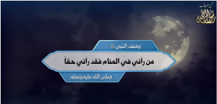 وصف النبي ﷺ: من رآني في المنام فقد رآني حقاً ﷺ