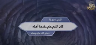 النبي ﷺ: زوجًا كان النبي في خدمة أهله