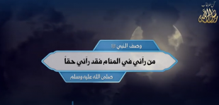 وصف النبي ﷺ: من رآني في المنام فقد رآني حقاً