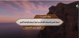 وفاة النبي ﷺ: تحمل النبي وأصحابه الشدائد من أجل أن يصل إلينا هذا الدين