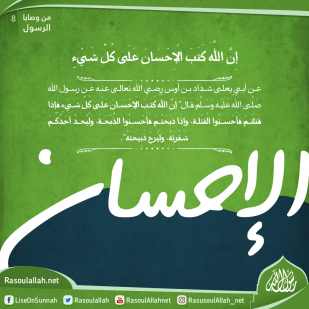 إِنَّ اللَّهَ كَتَبَ الْإِحْسَانَ عَلَى كُلِّ شَيْءٍ