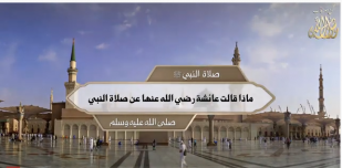 صلاة النبي ﷺ: ماذا قالت عائشة رضي الله عنها عن صلاة النبي