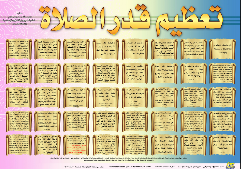 تعظيم قدر الصلاة