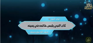 ثياب النبي ﷺ: كان النبي يلبس خاتمه في يمينه